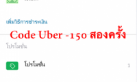 รหัส Uber ลด 150 สองครั้ง